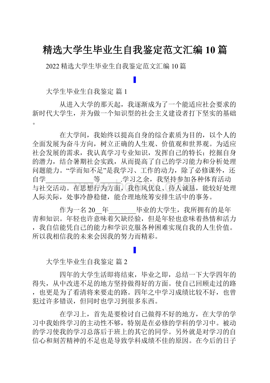 精选大学生毕业生自我鉴定范文汇编10篇.docx