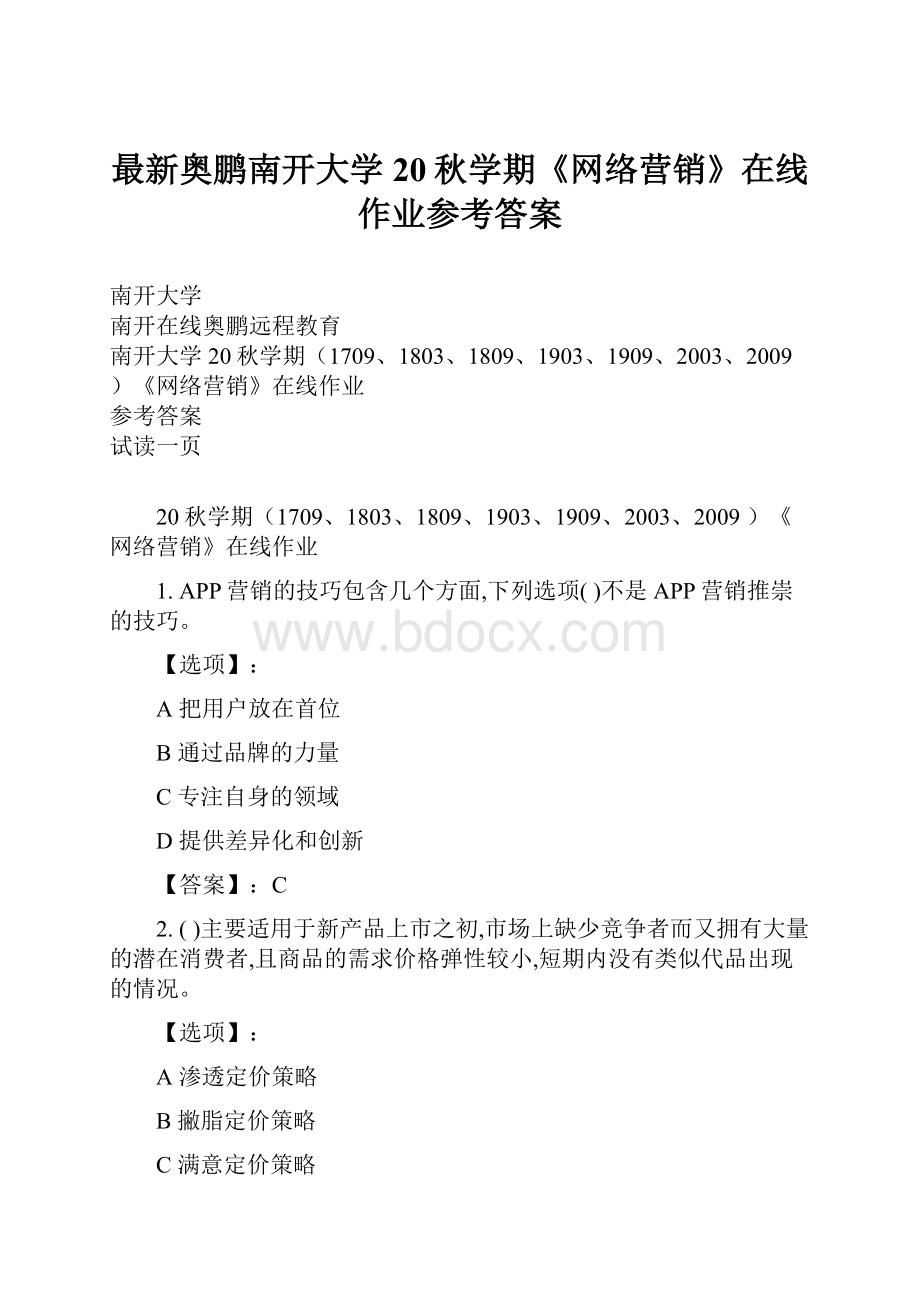 最新奥鹏南开大学20秋学期《网络营销》在线作业参考答案.docx