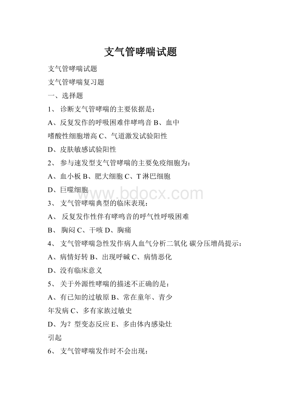 支气管哮喘试题.docx_第1页