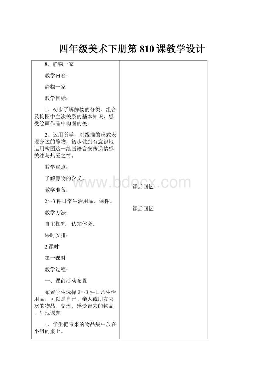 四年级美术下册第810课教学设计.docx_第1页