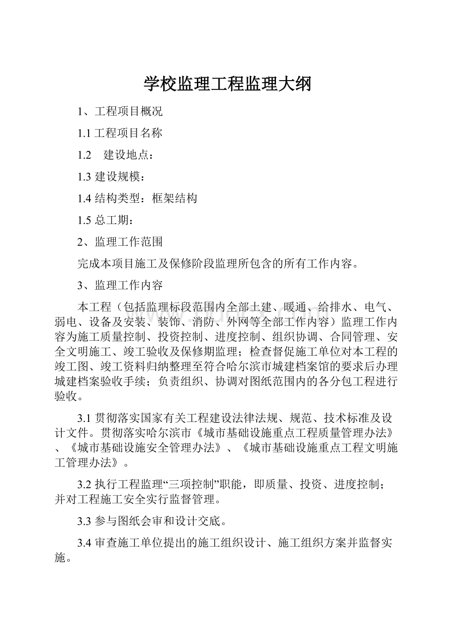 学校监理工程监理大纲.docx_第1页