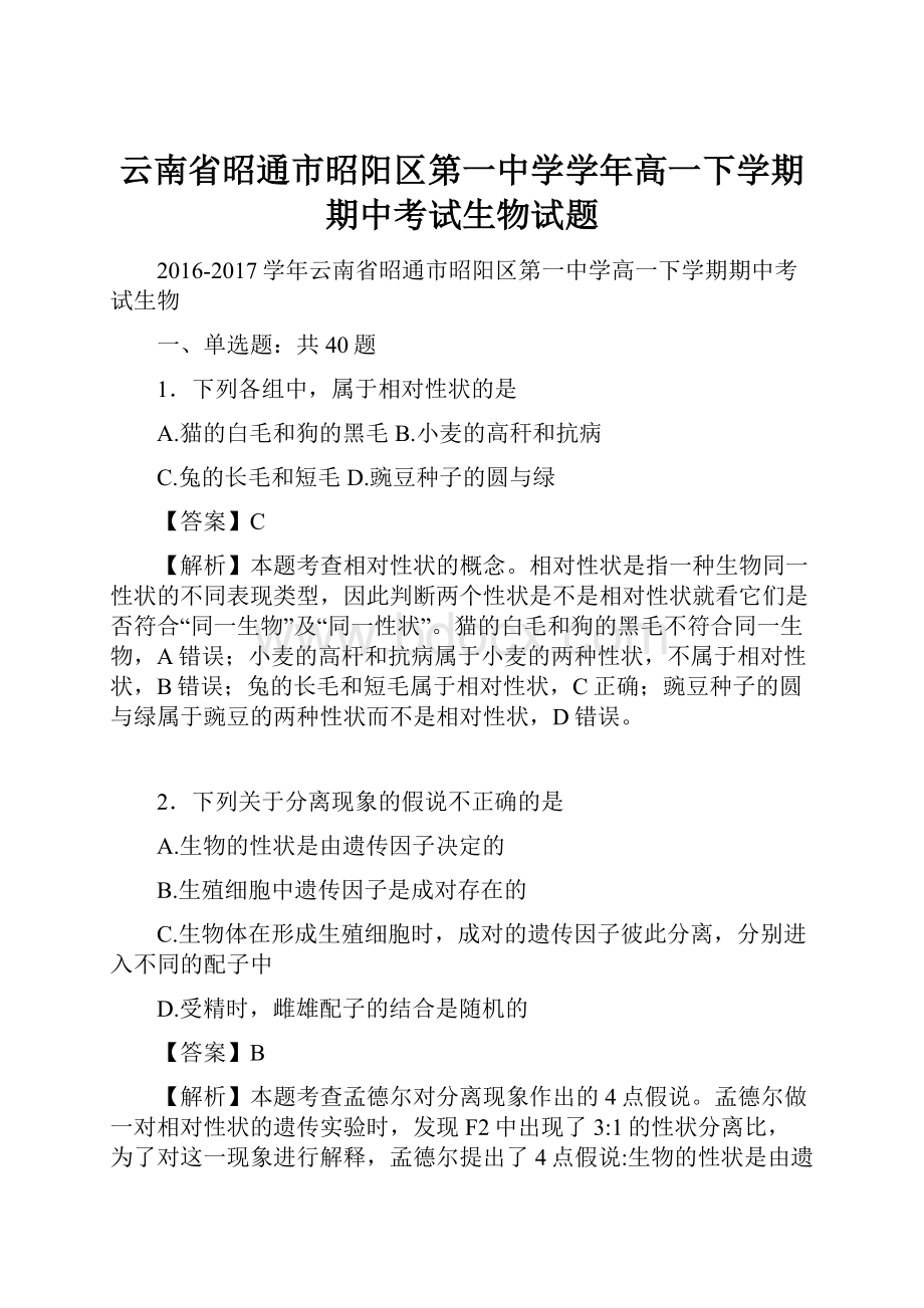 云南省昭通市昭阳区第一中学学年高一下学期期中考试生物试题.docx