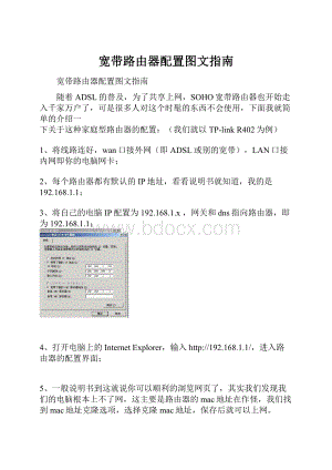 宽带路由器配置图文指南.docx