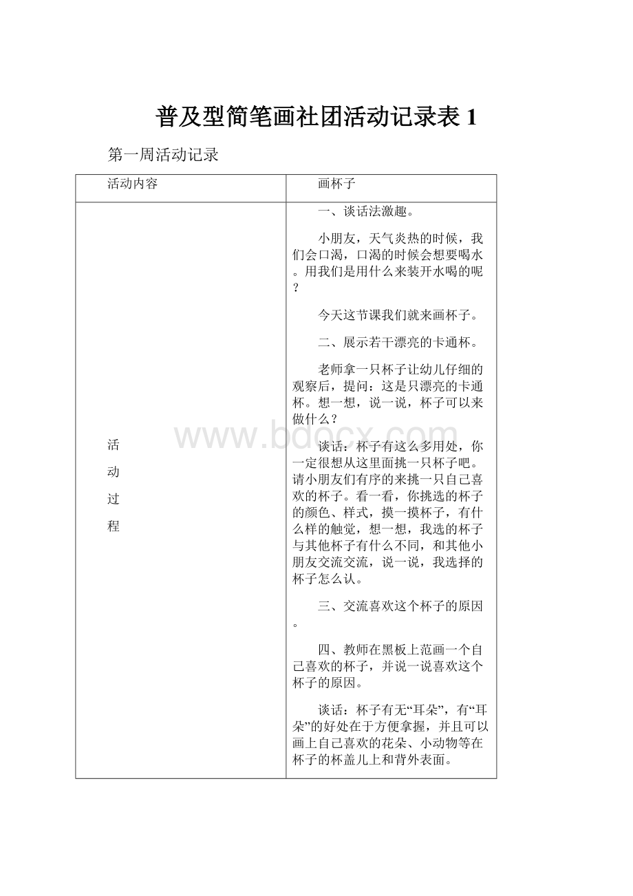 普及型简笔画社团活动记录表1.docx