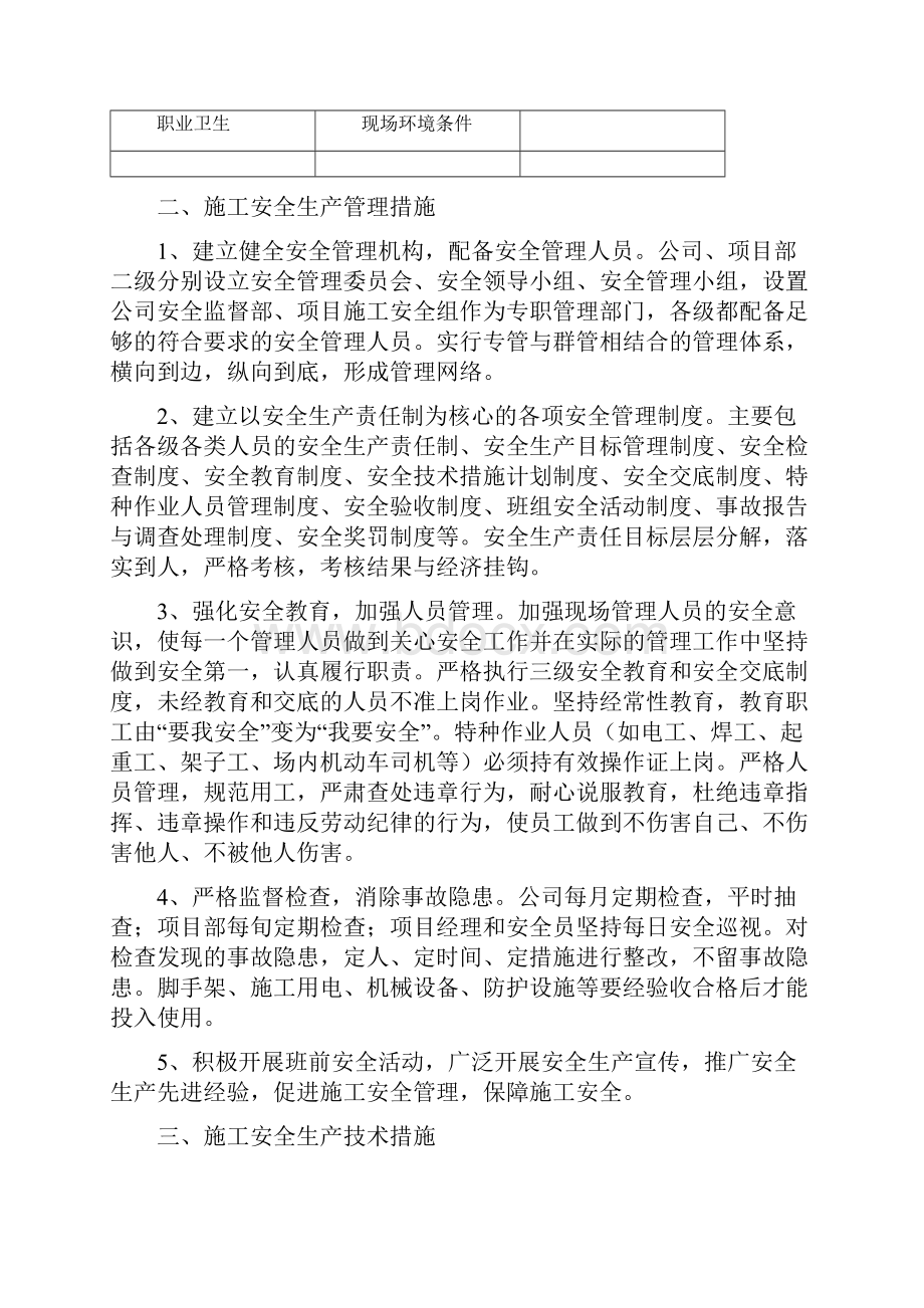 确保安全生产的技术组织措施最终.docx_第3页