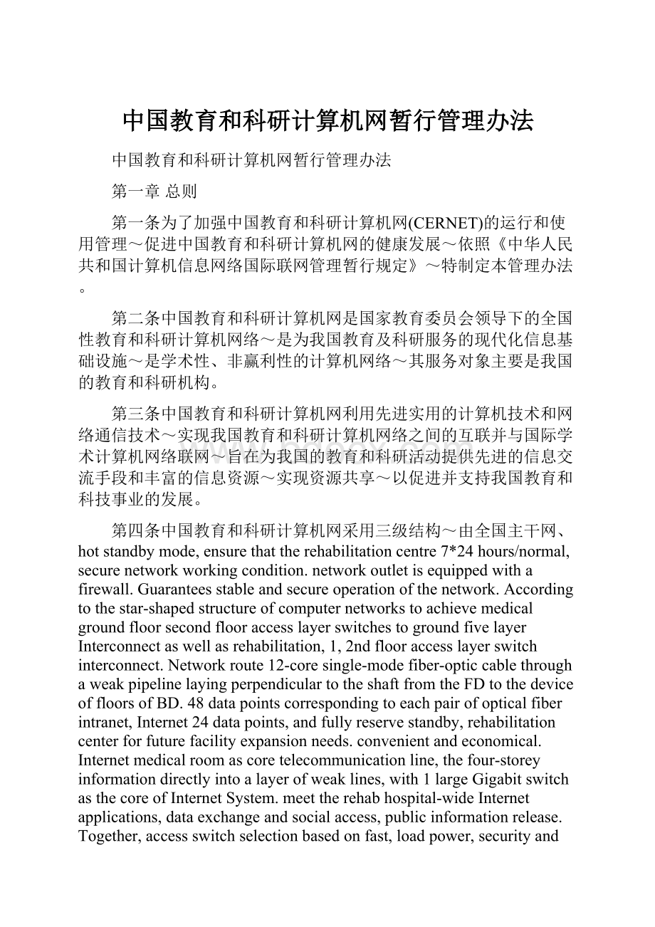 中国教育和科研计算机网暂行管理办法.docx_第1页