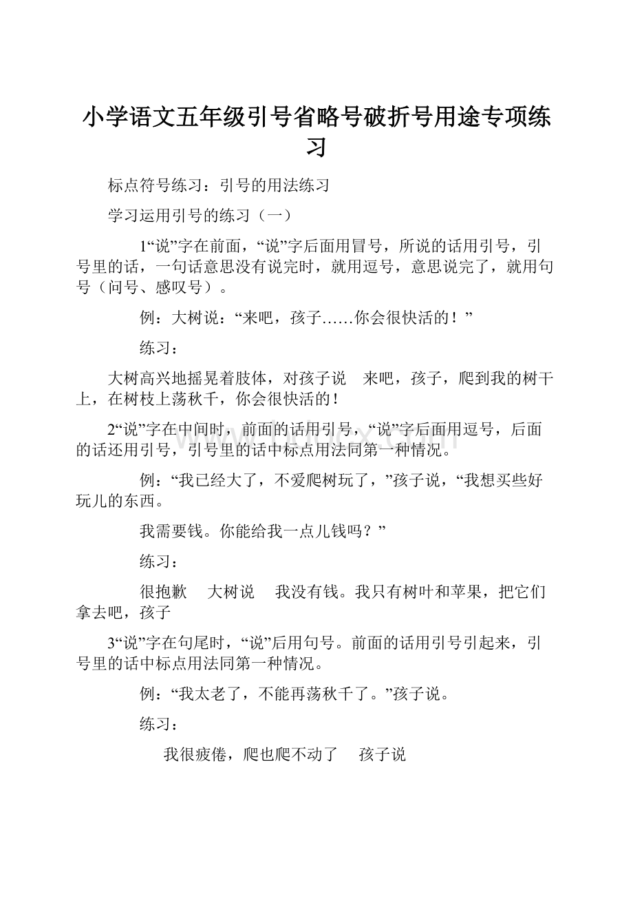 小学语文五年级引号省略号破折号用途专项练习.docx