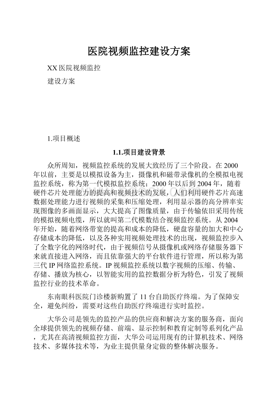 医院视频监控建设方案.docx