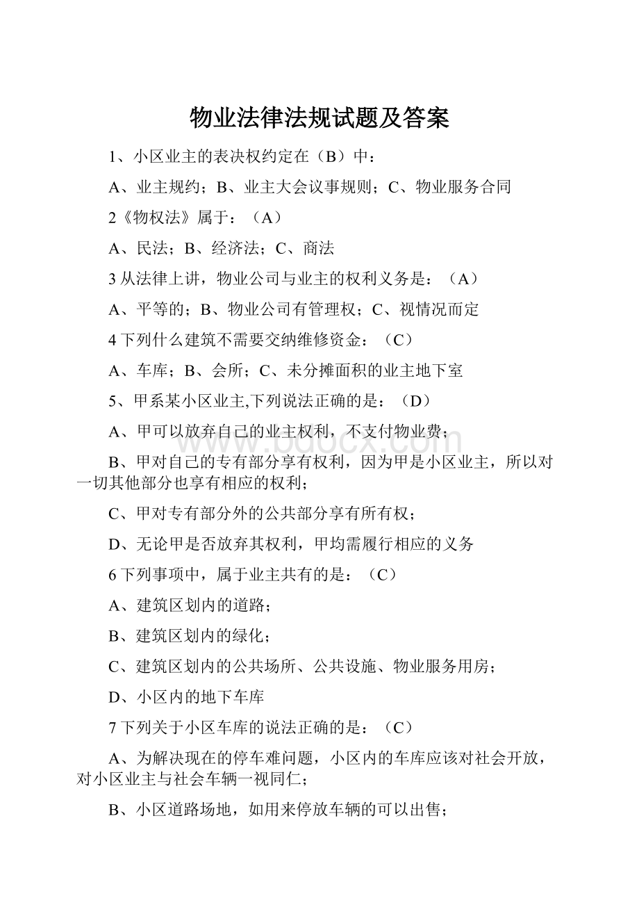 物业法律法规试题及答案.docx