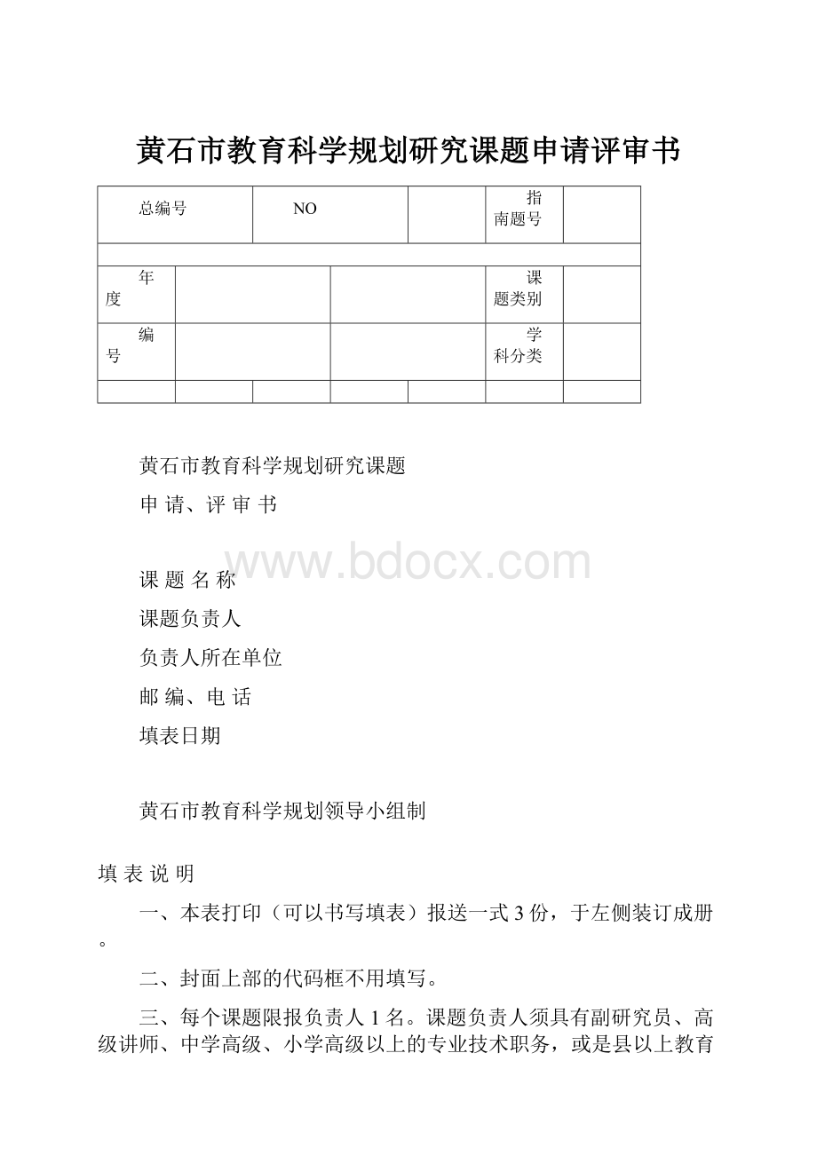 黄石市教育科学规划研究课题申请评审书.docx