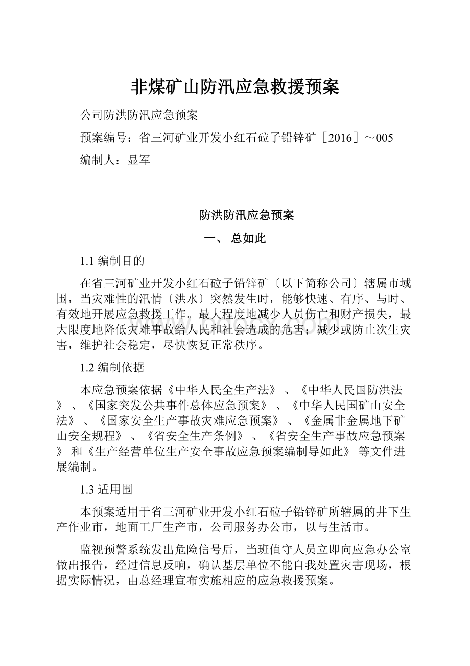 非煤矿山防汛应急救援预案.docx