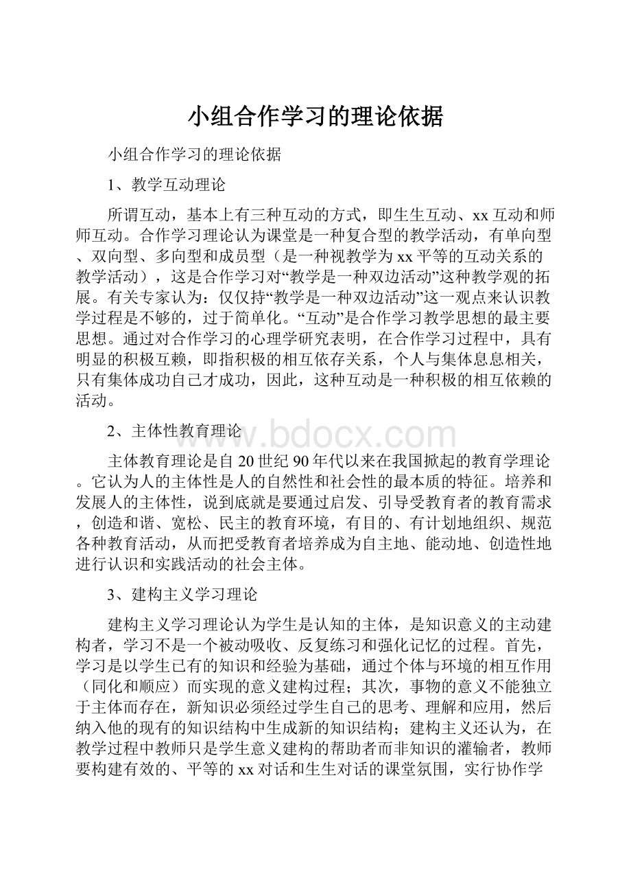 小组合作学习的理论依据.docx