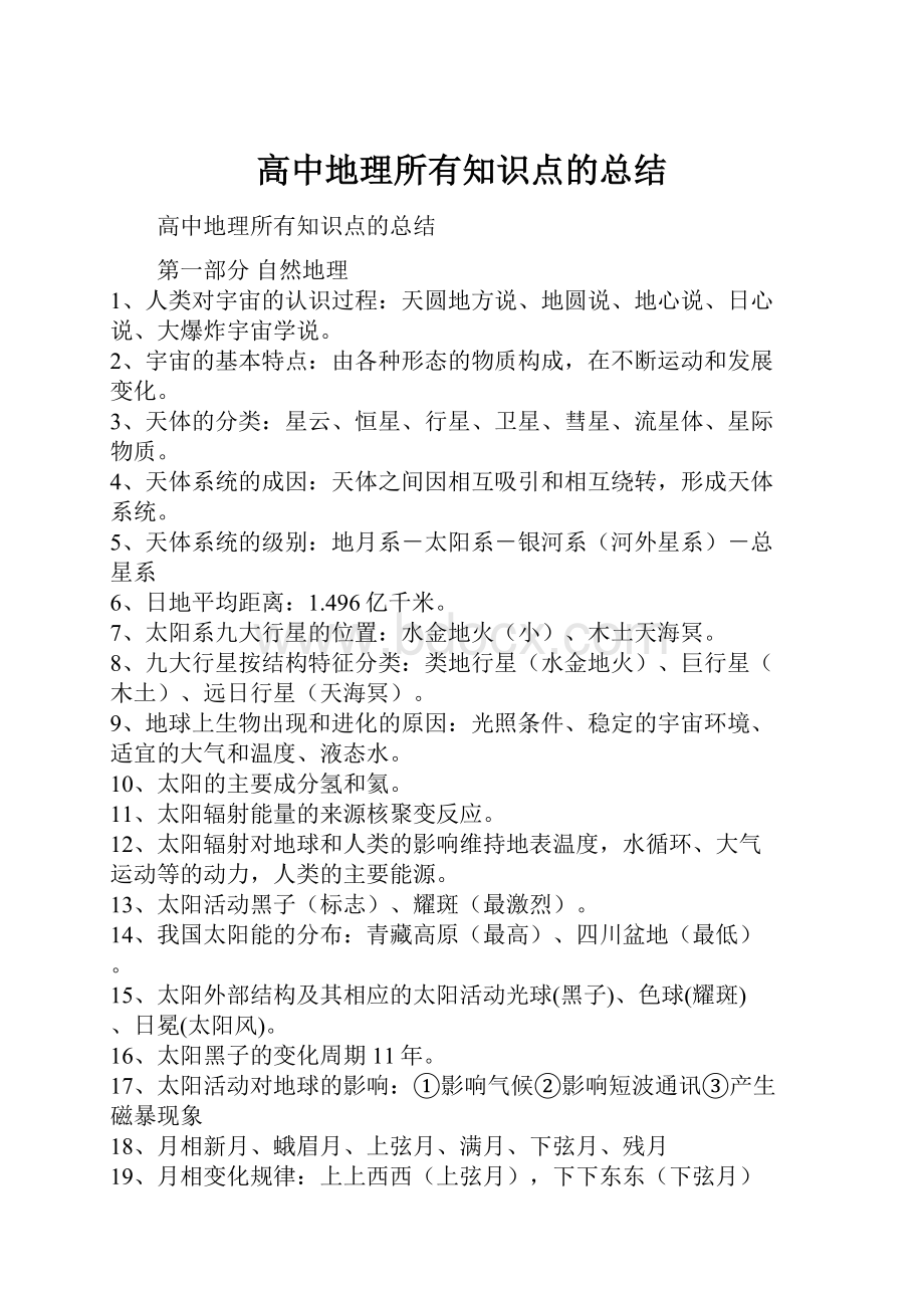 高中地理所有知识点的总结.docx