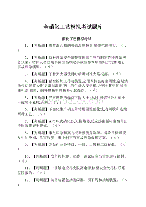 全硝化工艺模拟考试题库.docx