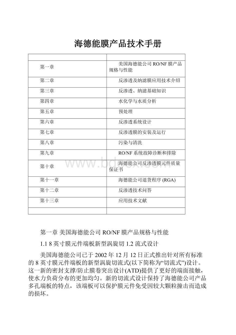 海德能膜产品技术手册.docx_第1页