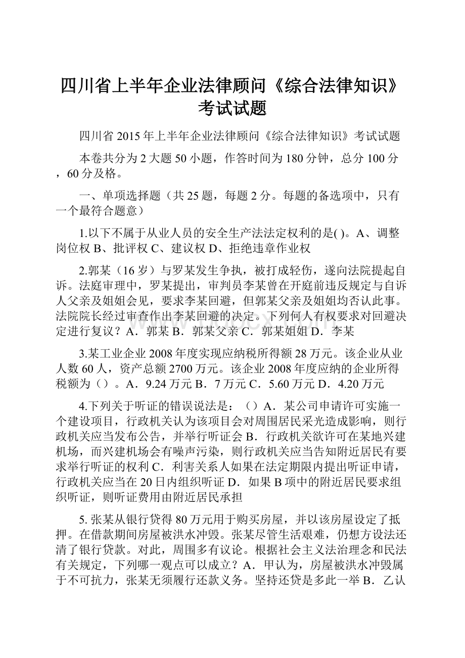 四川省上半年企业法律顾问《综合法律知识》考试试题.docx