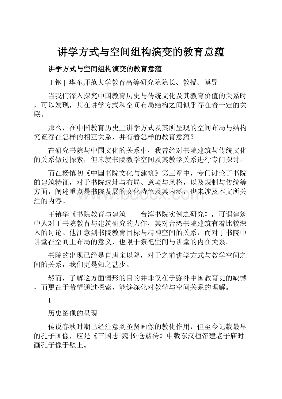 讲学方式与空间组构演变的教育意蕴.docx