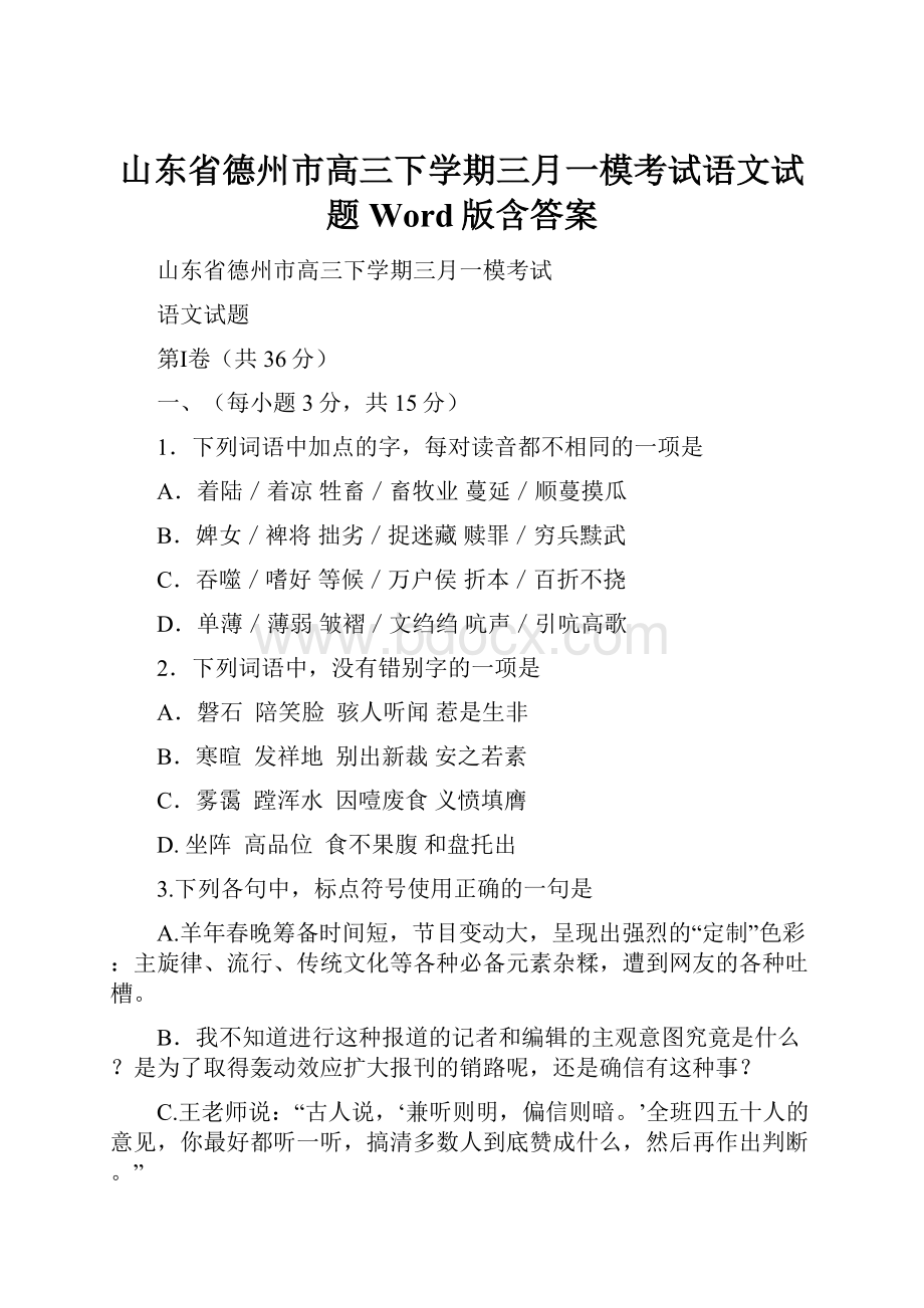 山东省德州市高三下学期三月一模考试语文试题Word版含答案.docx