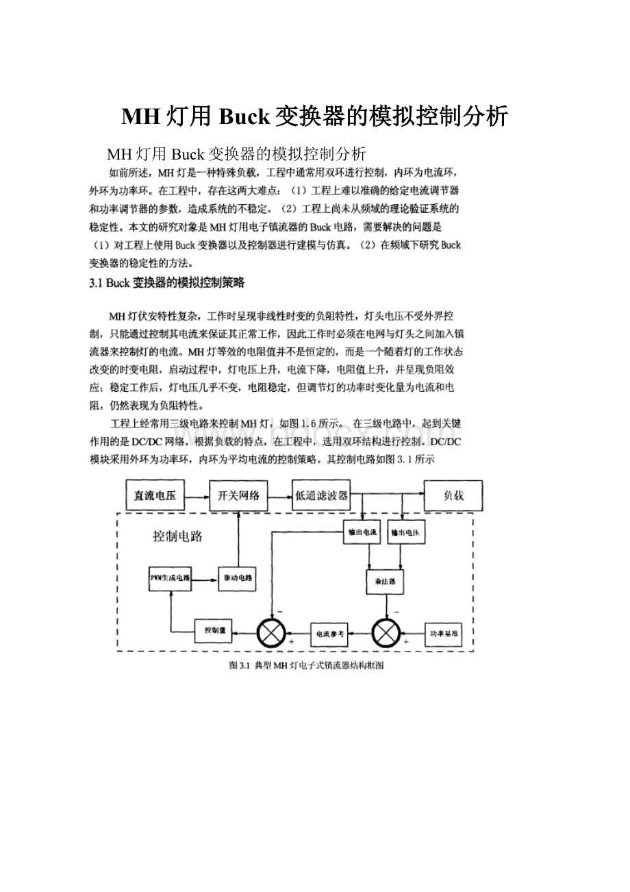 MH灯用Buck变换器的模拟控制分析.docx