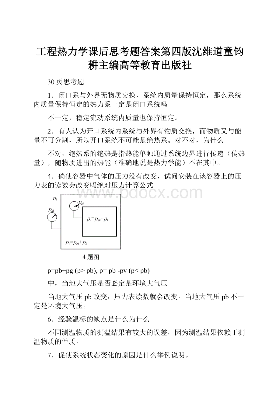 工程热力学课后思考题答案第四版沈维道童钧耕主编高等教育出版社.docx