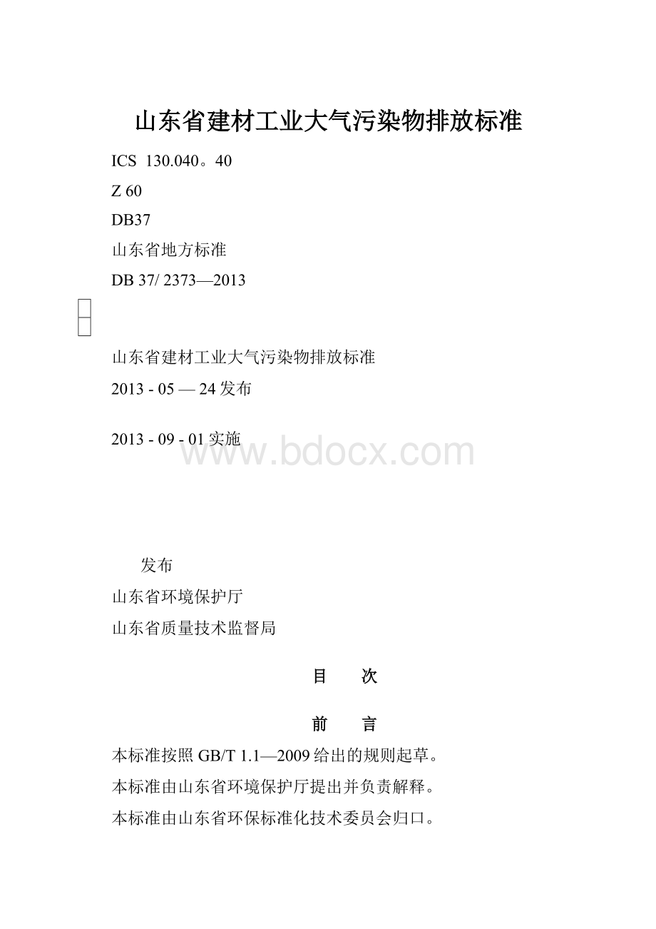 山东省建材工业大气污染物排放标准.docx