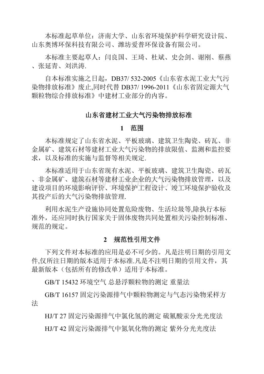 山东省建材工业大气污染物排放标准.docx_第2页