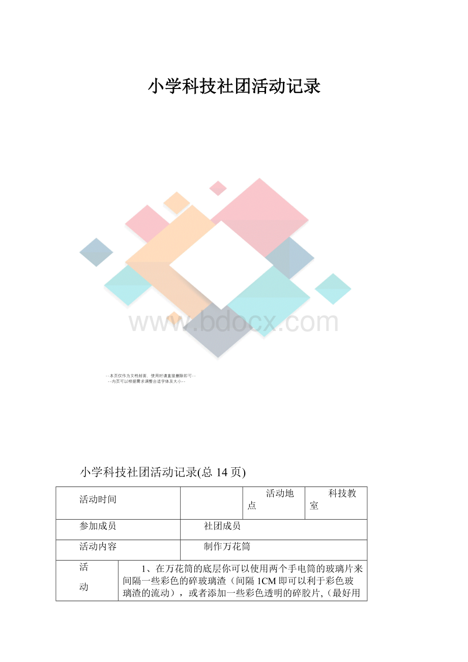 小学科技社团活动记录.docx