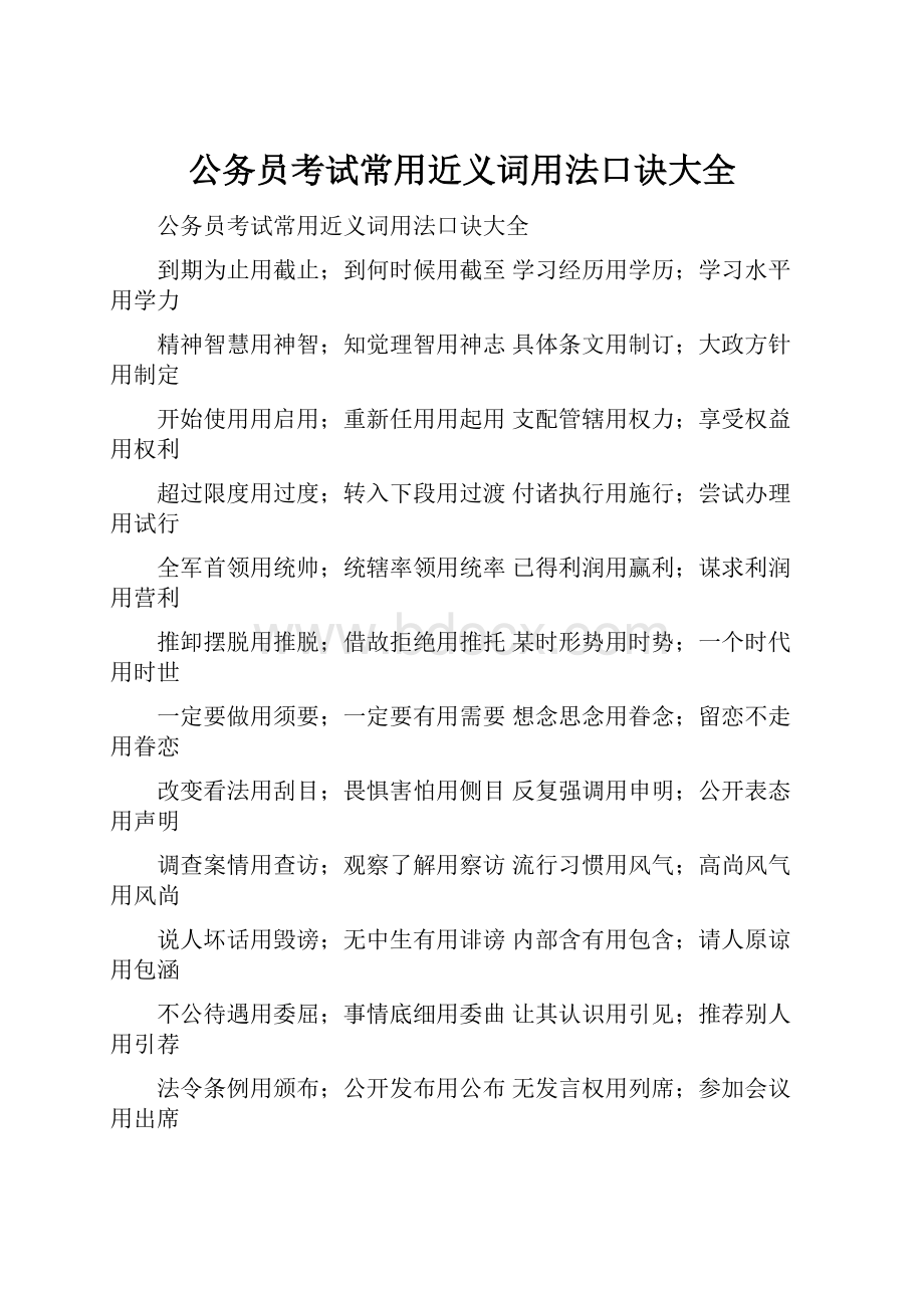 公务员考试常用近义词用法口诀大全.docx