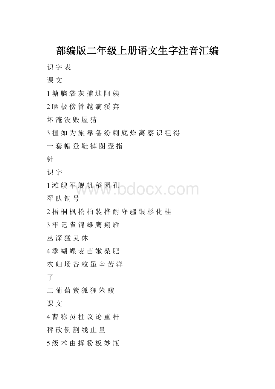 部编版二年级上册语文生字注音汇编.docx