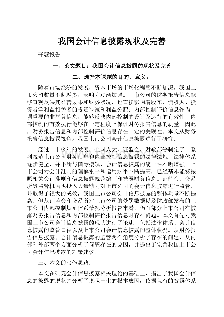 我国会计信息披露现状及完善.docx