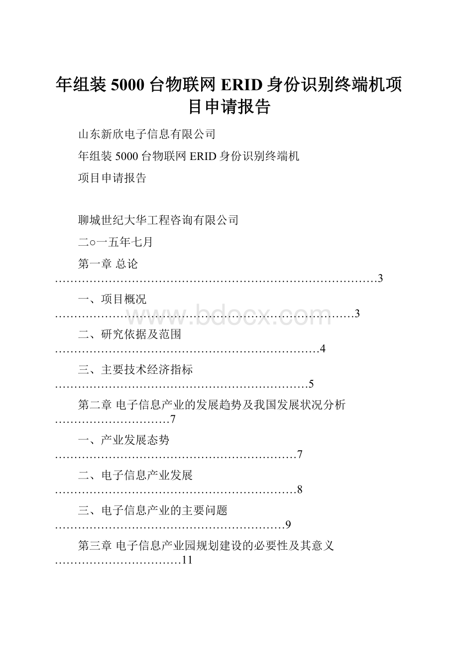 年组装5000台物联网ERID身份识别终端机项目申请报告.docx_第1页