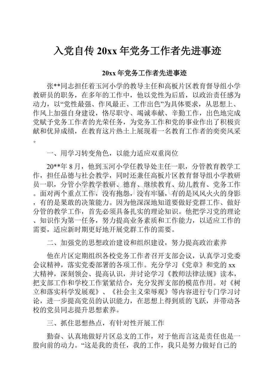 入党自传20xx年党务工作者先进事迹.docx