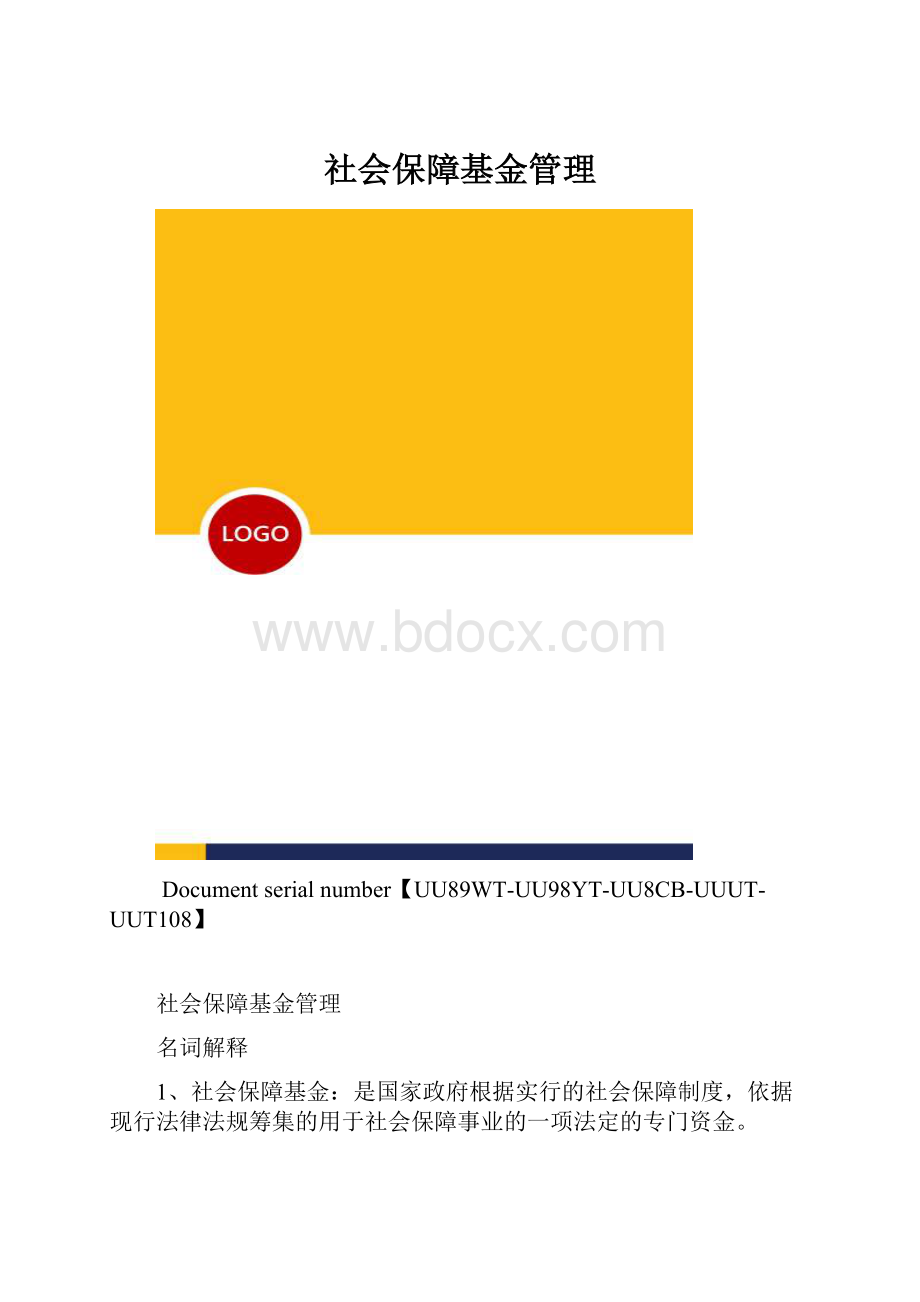 社会保障基金管理.docx