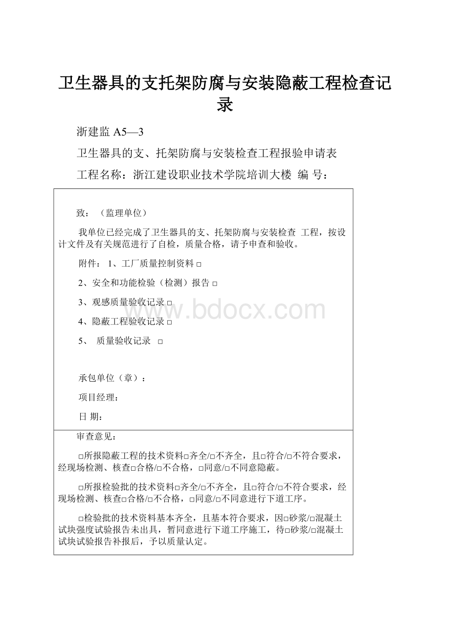 卫生器具的支托架防腐与安装隐蔽工程检查记录.docx_第1页