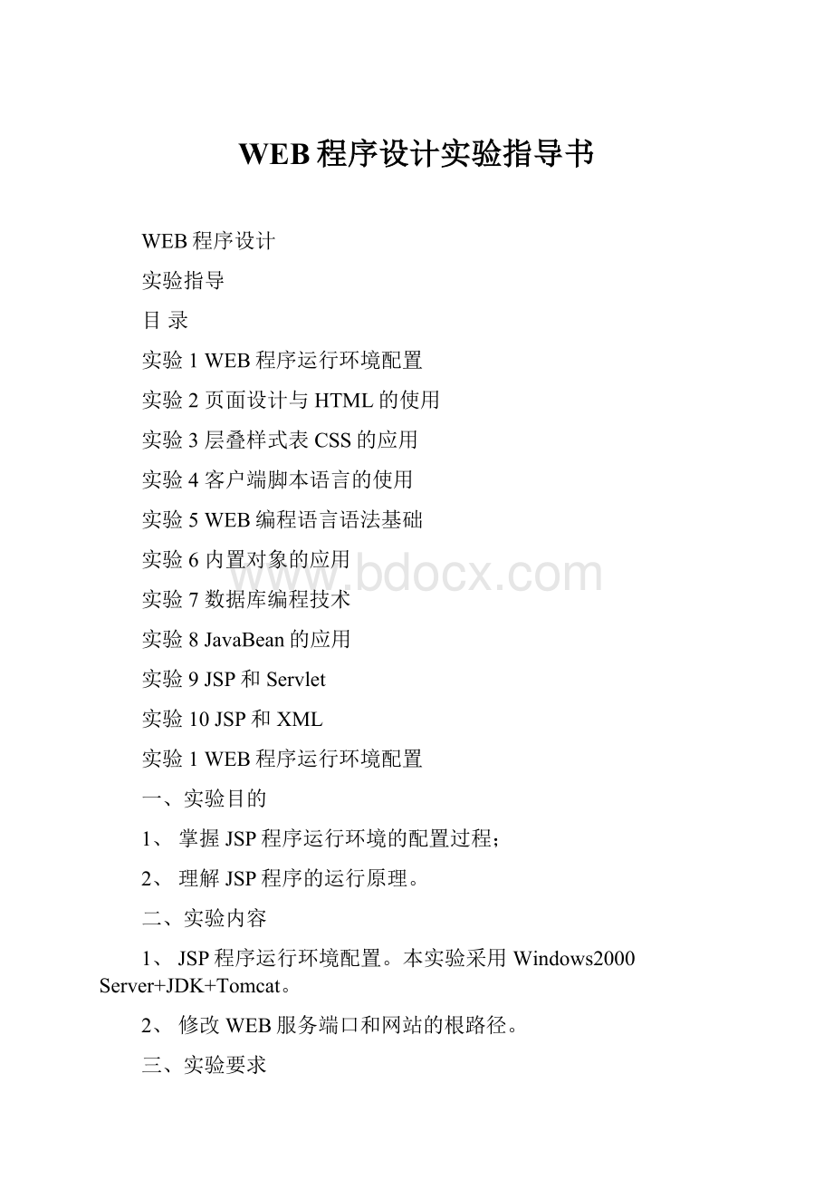 WEB程序设计实验指导书.docx