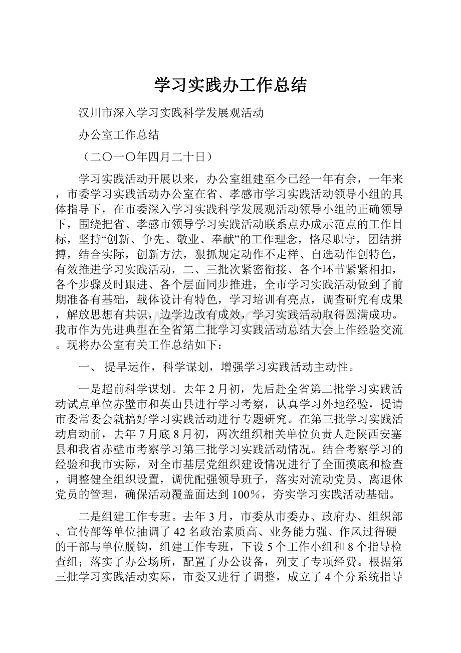 学习实践办工作总结.docx_第1页