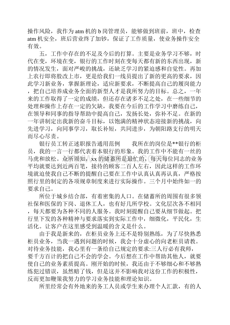 银行员工转正述职报告通用范例.docx_第2页