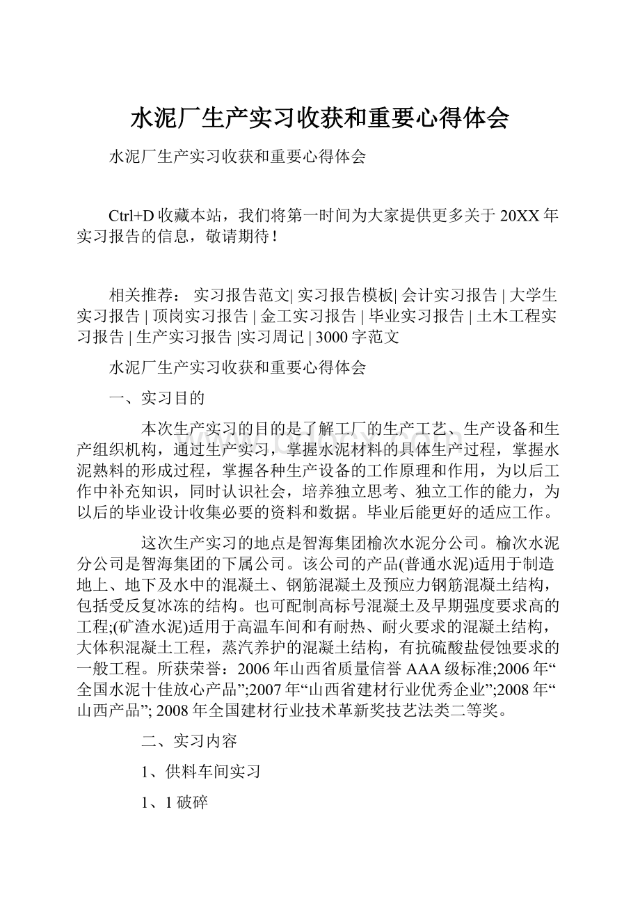 水泥厂生产实习收获和重要心得体会.docx_第1页