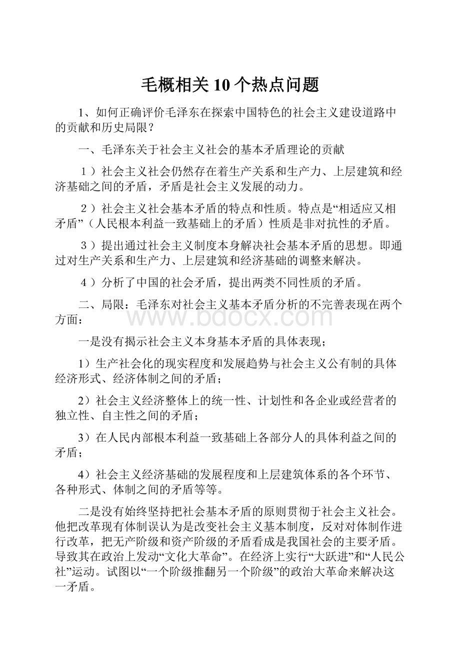 毛概相关10个热点问题.docx