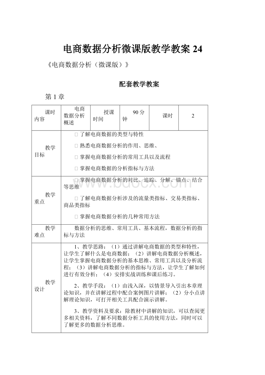 电商数据分析微课版教学教案24.docx