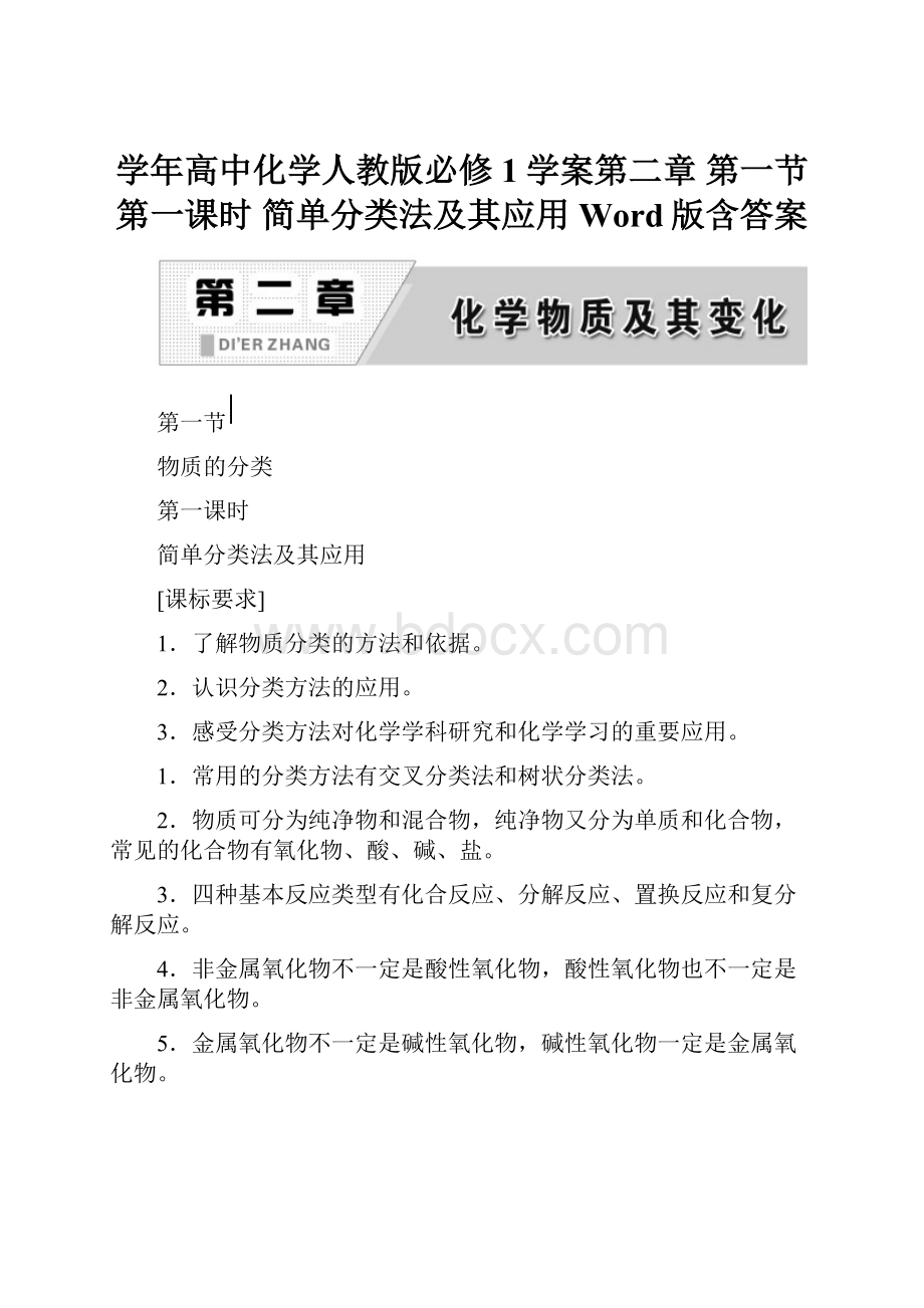 学年高中化学人教版必修1学案第二章 第一节 第一课时 简单分类法及其应用 Word版含答案.docx