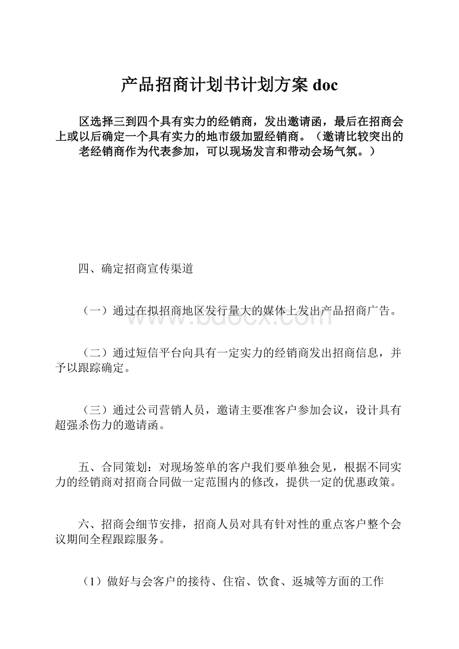 产品招商计划书计划方案doc.docx