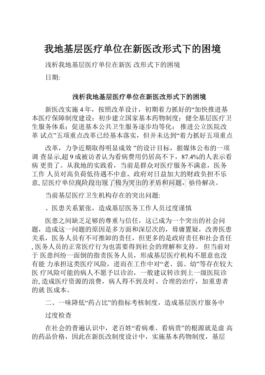 我地基层医疗单位在新医改形式下的困境.docx_第1页