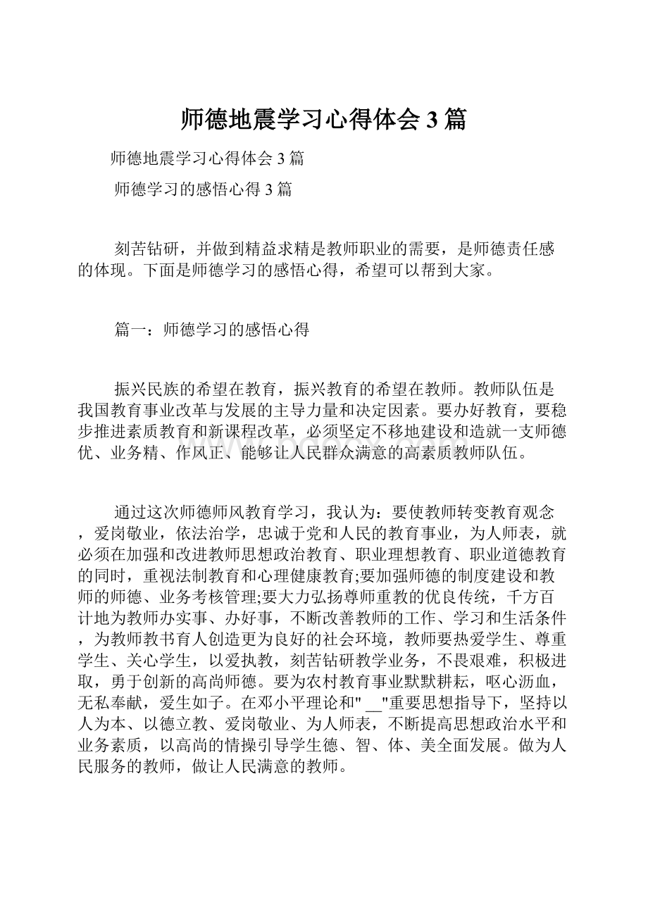 师德地震学习心得体会3篇.docx_第1页