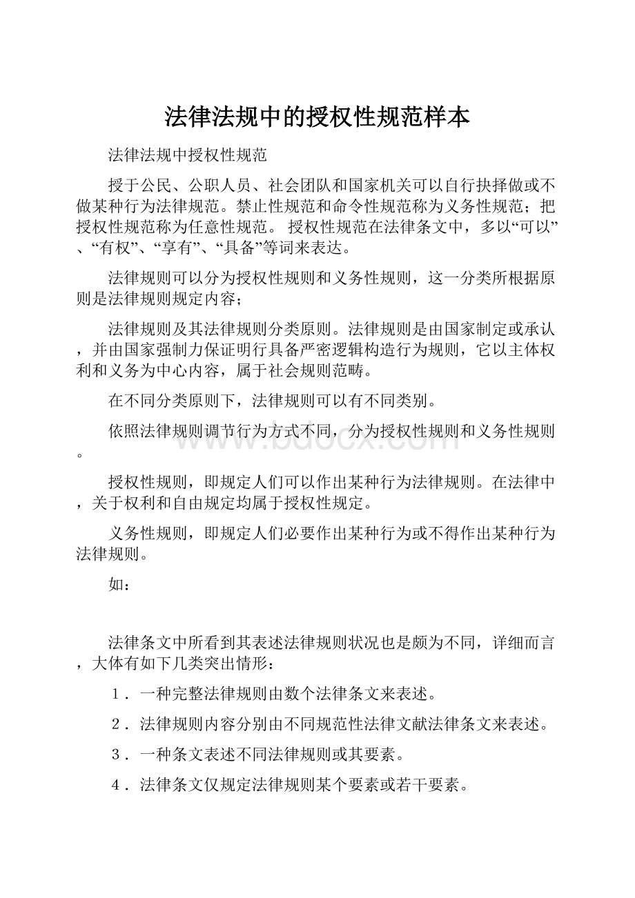 法律法规中的授权性规范样本.docx_第1页