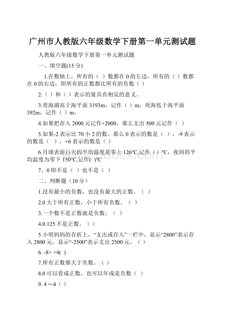 广州市人教版六年级数学下册第一单元测试题.docx_第1页