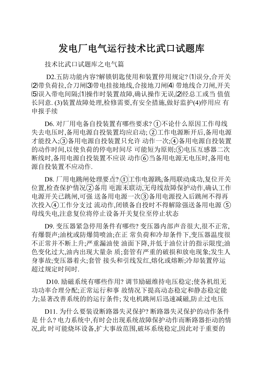 发电厂电气运行技术比武口试题库.docx