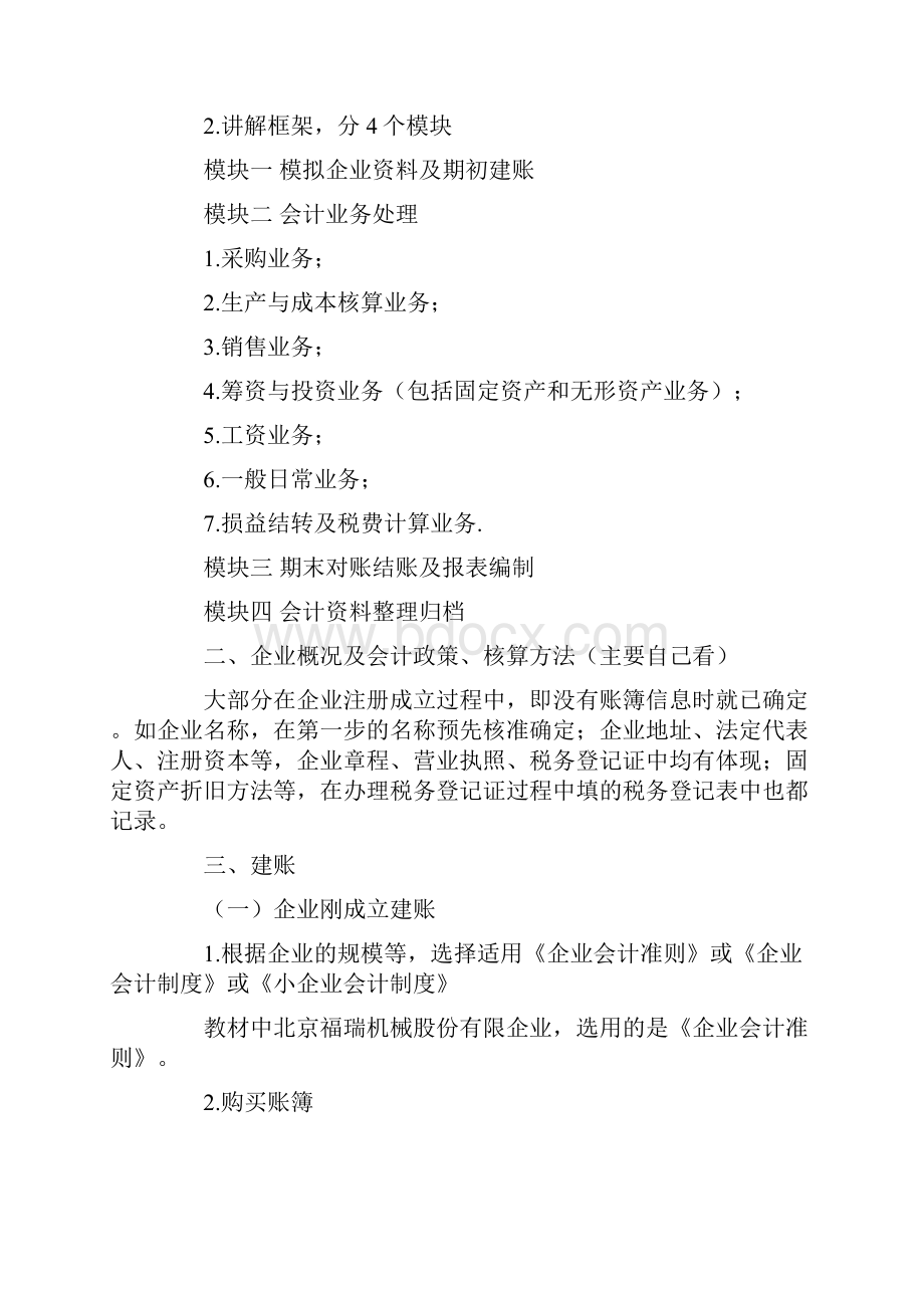 企业会计实务模拟实训手工操作.docx_第3页