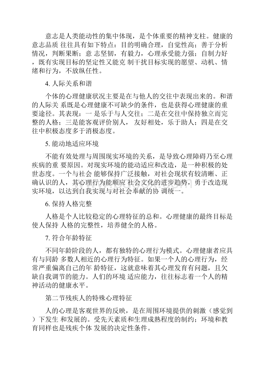 残疾人心理教育.docx_第2页