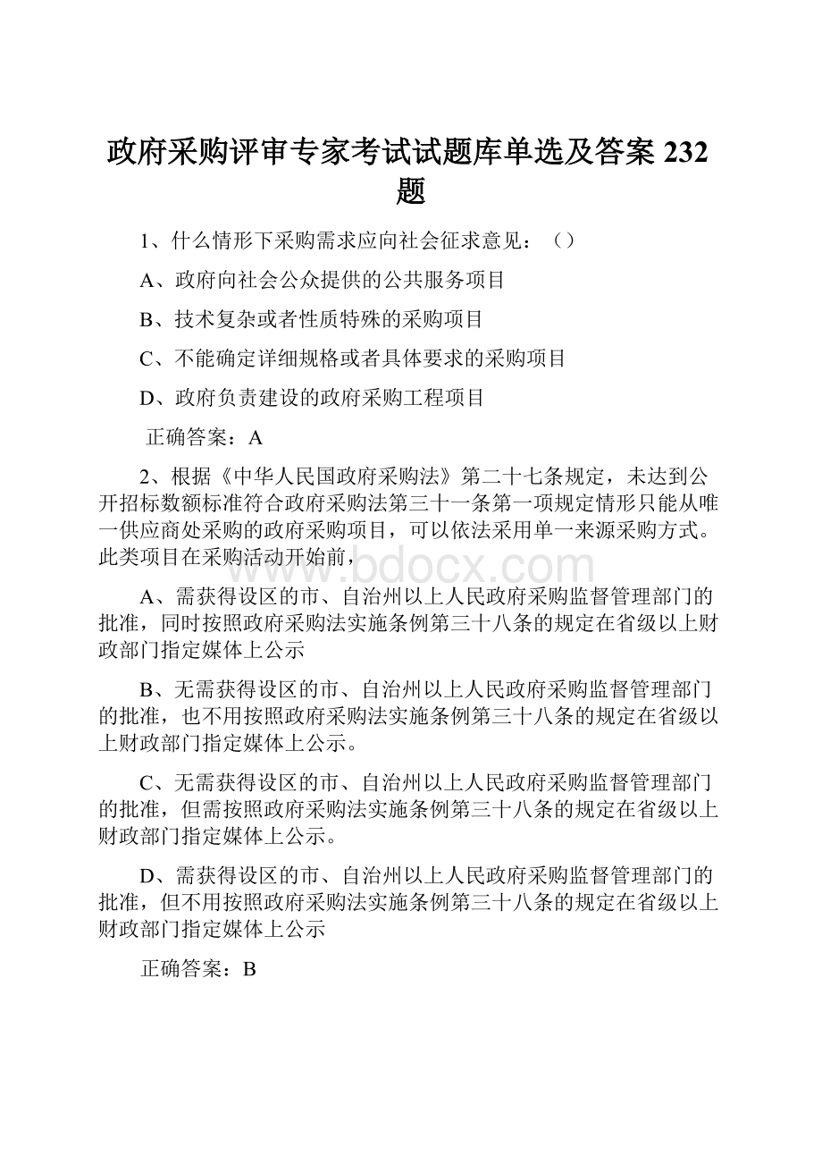 政府采购评审专家考试试题库单选及答案232题.docx